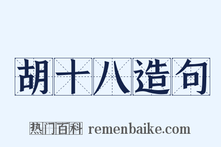胡十八造句是什么意思的图片